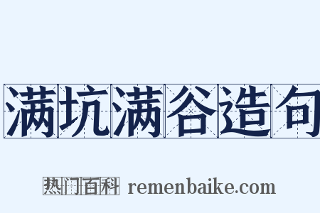 满坑满谷造句是什么意思的图片
